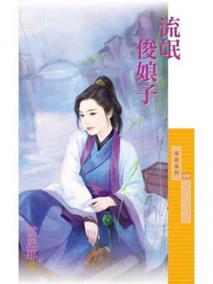 cover image of 流氓俊娘子